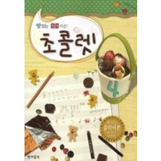 초콜렛 4(맛있는 음악이론)