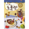 초콜렛 9 (맛있는 음악 이론)