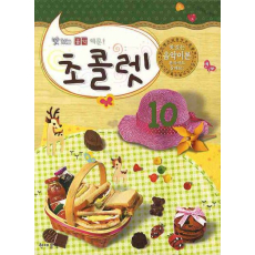 초콜렛 10