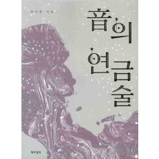 음의 연금술