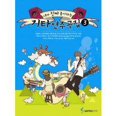 기타연주곡집 3