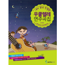 우쿨렐레 연주곡집