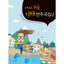 기타연주곡집 2