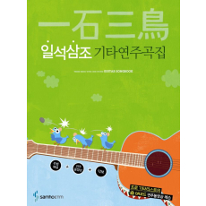 일석삼조 기타연주곡집