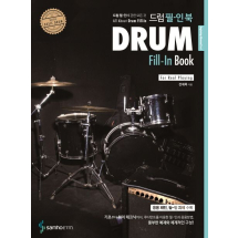 드럼 필-인 북(Drum Fill-In Book)