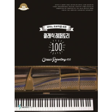 클래식 레퍼토리 100