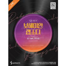 보헤미안 랩소디 OST 피아노 연주곡집: 초급편