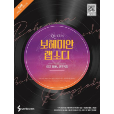 보헤미안 랩소디 OST 피아노 연주곡집: 초급편