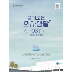 슬기로운 의사생활 OST 피아노 연주곡집