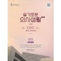 슬기로운 의사생활 시즌2 OST 피아노 연주곡집