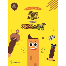 빼빼로 프렌즈와 함께하는 재즈 소곡집: 꼬마 피아노