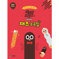 빼빼로 프렌즈와 함께하는 재즈 소곡집: VERY EASY