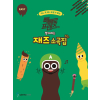 빼빼로 프렌즈와 함께하는 재즈 소곡집: EASY