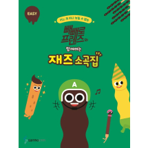 빼빼로 프렌즈와 함께하는 재즈 소곡집: EASY