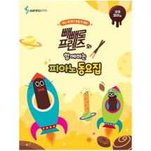 빼빼로 프렌즈와 함께하는 피아노 동요집: 꼬마 피아노