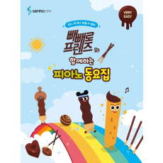 빼빼로 프렌즈와 함께하는 피아노 동요집: VERY EASY