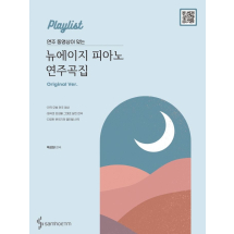 뉴에이지 피아노 연주곡집(Original Ver)