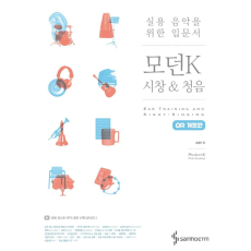 모던K 시창 & 청음(QR코드)