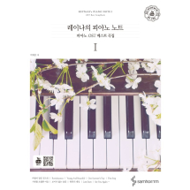 레이나의 피아노 노트 1: 피아노 OST 베스트 곡집