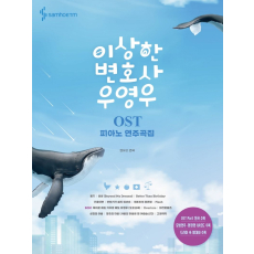 이상한 변호사 우영우 OST 피아노 연주곡집