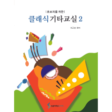 클래식 기타교실 2