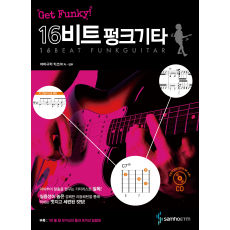 Get Funky! 16비트 펑크 기타