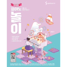 차차와 피아노 놀이 레슨 & 연주곡집 2