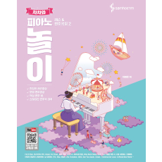 차차와 피아노 놀이 레슨 & 연주곡집 2