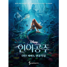 인어공주 OST 피아노 연주곡집