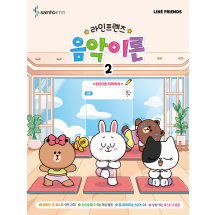 라인프렌즈 음악이론 2