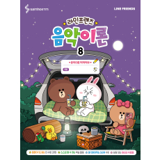 라인프렌즈 음악이론 8