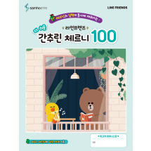 라인프렌즈 더 쉬운 간추린 체르니 100