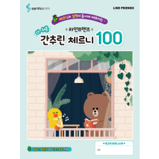 라인프렌즈 더 쉬운 간추린 체르니 100