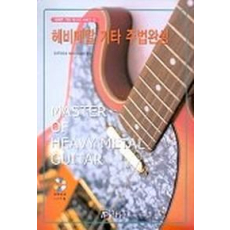 헤비메탈 기타 주법완성(CD 포함)