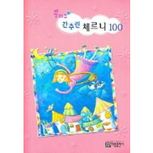 간추린 체르니 100