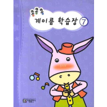 콩콩콩 계이름 학습장 7