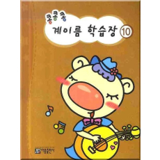 콩콩콩 계이름 학습장 10