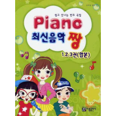 PIANO 최신음악 짱(1 2 3권 합본)