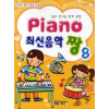 Piano 최신음악 짱 8