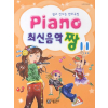 Piano 최신음악 짱 11