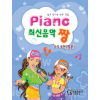 Piano 최신음악 짱(4 5 6권 합본)