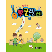 I Do 아이 두 우쿨렐레 2