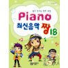 Piano 최신음악 짱 18