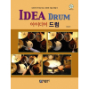 IDEA DRUM (아이디어 드럼)