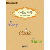 피아노 명곡(Easy Classic Piano)