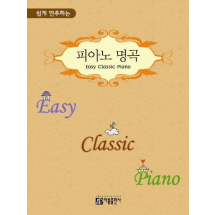 피아노 명곡(Easy Classic Piano)