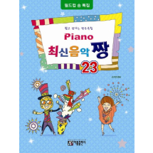 Piano 최신음악 짱 23(월드컵송 특집)