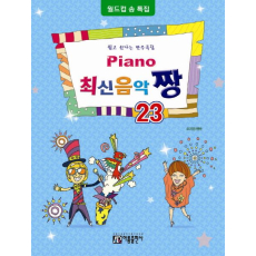 Piano 최신음악 짱 23(월드컵송 특집)