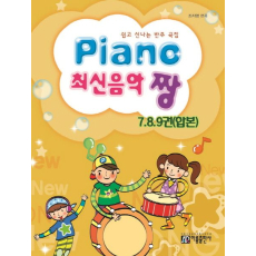 PIANO 최신음악 짱(7 8 9권 합본)