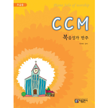 CCM 복음성가 반주(초급용)